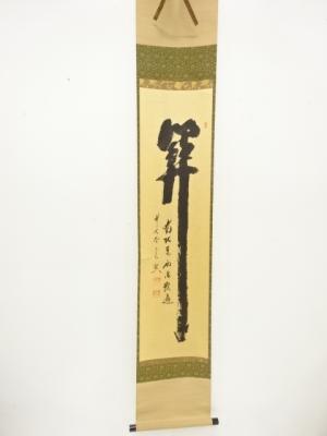 前大徳　西垣宗典筆　「関南北東西活路通」　一行書　紙本肉筆掛軸